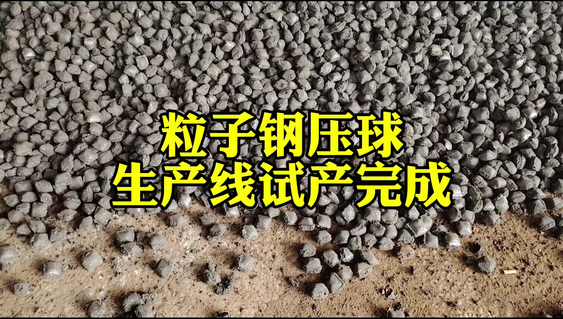 粒子鋼壓球生產(chǎn)線(xiàn)投產(chǎn)